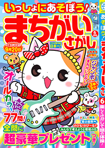 いっしょにあそぼう！まちがいさがし